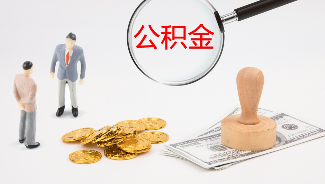 马鞍山离职半年之后公积金怎么取（离职半年了公积金能取出来吗）