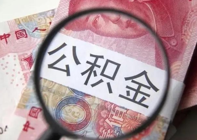 马鞍山个人公积金提出资料（2020个人公积金提取流程）