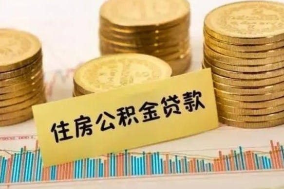 马鞍山辞职以后多久可以取公积金（辞职后多长时间能取住房公积金）