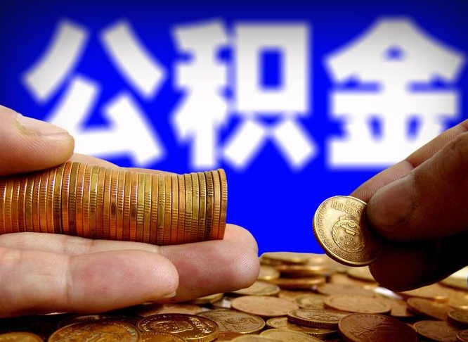 马鞍山离职后如何取住房公积金（离职后怎样取公积金）